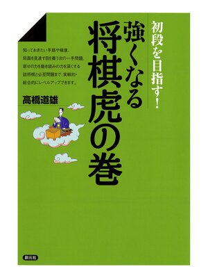 cover image of 強くなる将棋虎の巻　初段を目指す!
